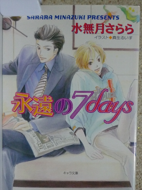 永遠の７days　水無月さらら(著)